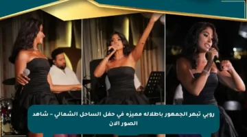 روبي تبهر الجمهور بإطلالة مميزة في حفل الساحل الشمالي – شاهد الصور الآن